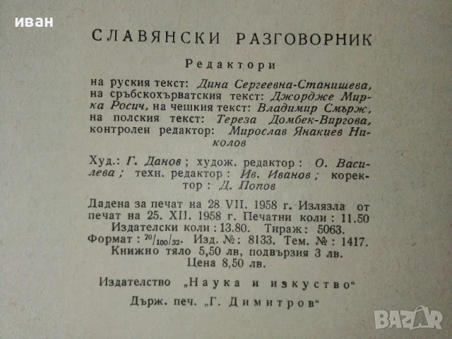 Славянски разговорник - Руски,Сърбохърватски,Български,Чешки,Полски - 1959г, снимка 6 - Чуждоезиково обучение, речници - 50488167