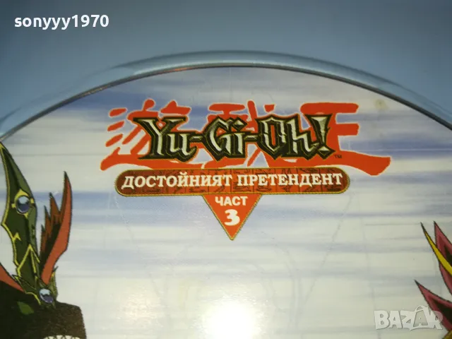 YU-GI-OH DVD 3 ДОСТОЙНИЯТ ПРЕТЕНДЕНТ 1503251723, снимка 16 - DVD филми - 49507336