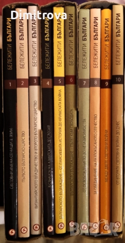 Колекция "Бележити българи" Том 1-10 - Колектив
