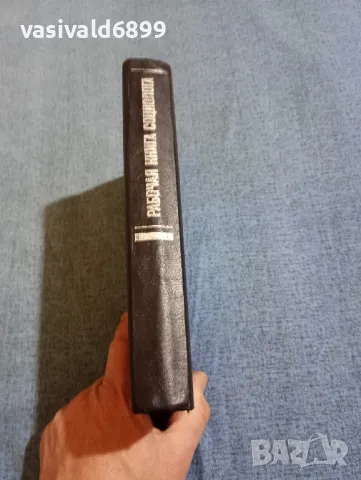 "Работна книга на социолога", снимка 2 - Специализирана литература - 49247861