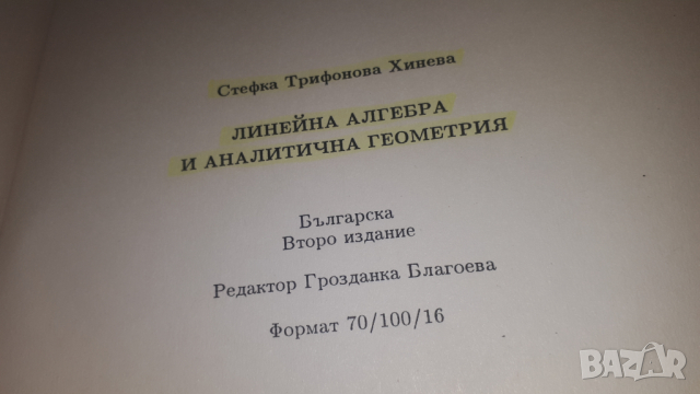 Книга, учебник - Линейна Алгебра и Аналитична Геометрия, снимка 14 - Учебници, учебни тетрадки - 44720586