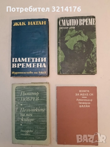 Смаяно време - Светозар Цонев