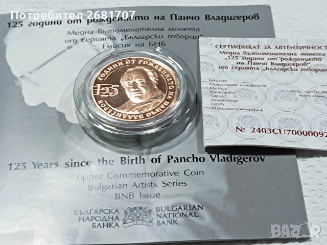 монета 2 лв Панчо Владигеров , снимка 3 - Нумизматика и бонистика - 52979109