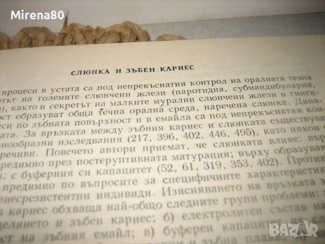 Зъбен кариес - учебници за стоматолози, снимка 9 - Специализирана литература - 53529333