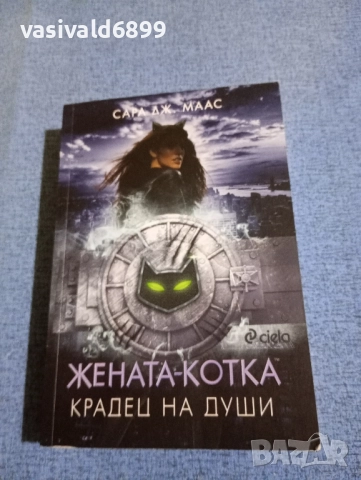 Сара Маас - Жената - котка /Крадец на души/