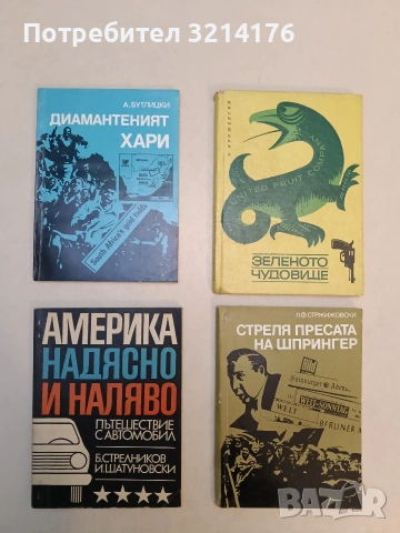 Зеленото чудовище - Б. Ярошевски