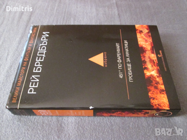 451 по Фаренхайт;Гробище за лунатици - Избрано - Том 1, снимка 4 - Художествена литература - 44726746