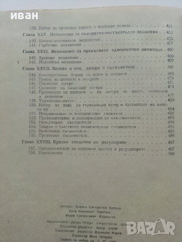 Основи на техническата механика - М.Мовнин,А.Израелит,А.Рубашкин - 1980г., снимка 7 - Специализирана литература - 40313828