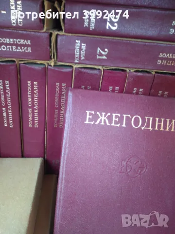 Голяма Съветска Енциклопедия,издание 1976-1978 + ежегодник, снимка 7 - Антикварни и старинни предмети - 49710000