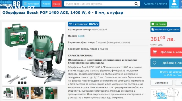 BOSCH POF 1400 ACE - Нова мощна оберфреза 1400W , снимка 13 - Други инструменти - 48562569