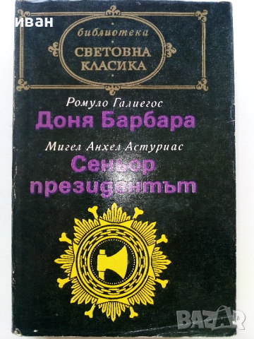 Библиотека "Световна класика" 3, снимка 11 - Художествена литература - 44599059