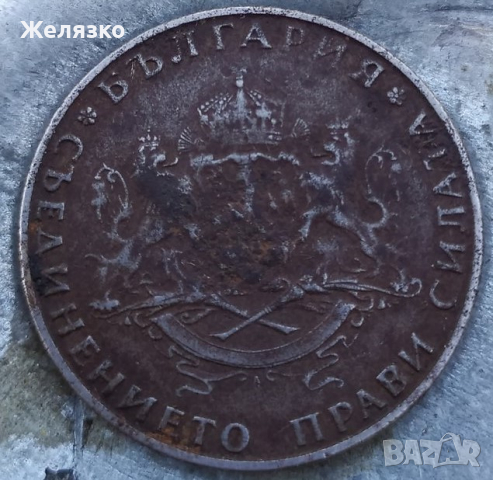 Железна Монета 2 лева 1943 г., снимка 2 - Нумизматика и бонистика - 36364277