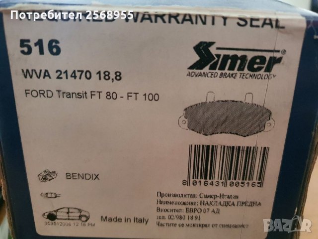 SIMBER 516 Накладки предни FORD Transit Mk3 Mk4 1985-2000 / OE 5028763 / OE 7018202 / OE 6197738  , снимка 4 - Части - 35901069