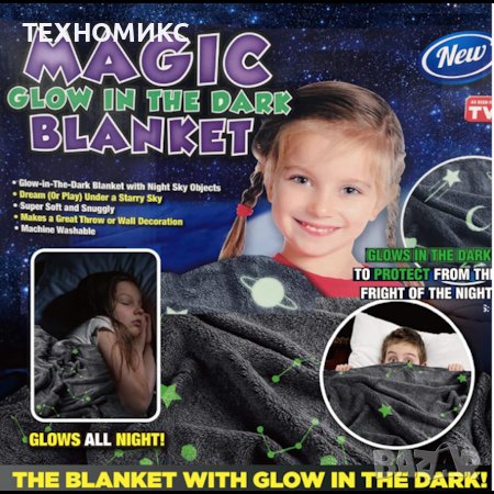 Фосфоресцентно одеяло , 120 х150см, Светещи в тъмното звезди, Меко и удобно, снимка 5 - Спално бельо и завивки - 41270137