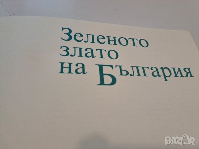 Зеленото злато на България, снимка 6 - Енциклопедии, справочници - 44321802