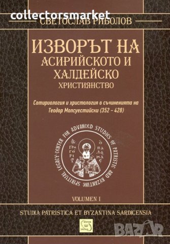 Изворът на асирийското и халдейско християнство