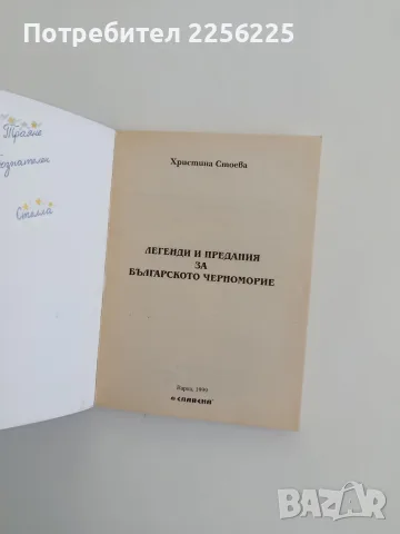 Легенди и предания за българското черноморие, снимка 7 - Художествена литература - 56096791