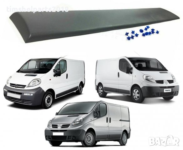 Лайстна Лява Странична за Renault Trafic II, Opel Vivaro, Nissan 2001-2013, снимка 4 - Аксесоари и консумативи - 39710624