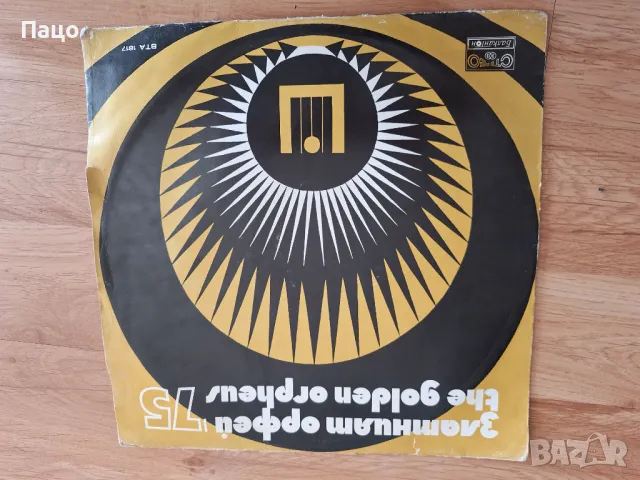  Златният Орфей 75  XI международен фестивал на българската песен, снимка 5 - Грамофонни плочи - 49532643