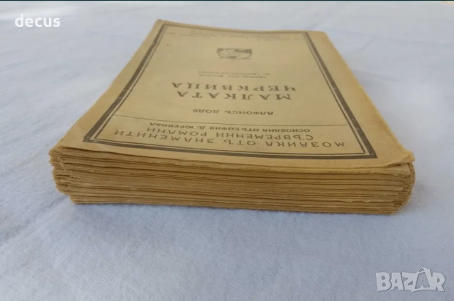 Антична книга от 1943 г. - Малката Черквица от Алфонс Доде, снимка 3 - Антикварни и старинни предмети - 51455895