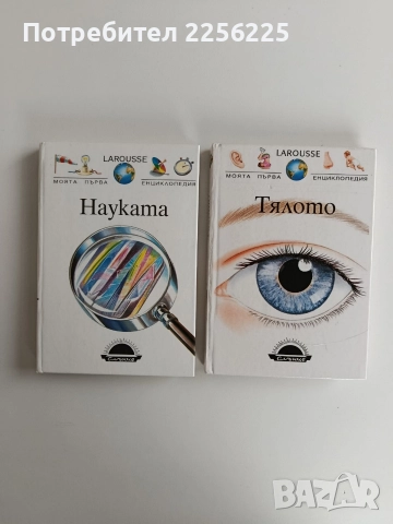 Моята първа енциклопедия ( 2 бр )