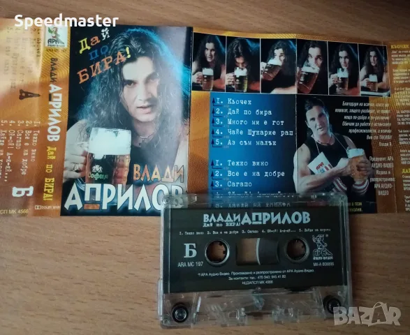Влади Априлов - Дай по бира, снимка 2 - Аудио касети - 55971658