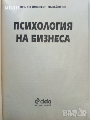 Психология на бизнеса - Димитър Панайотов - 2001г., снимка 2 - Учебници, учебни тетрадки - 44567229