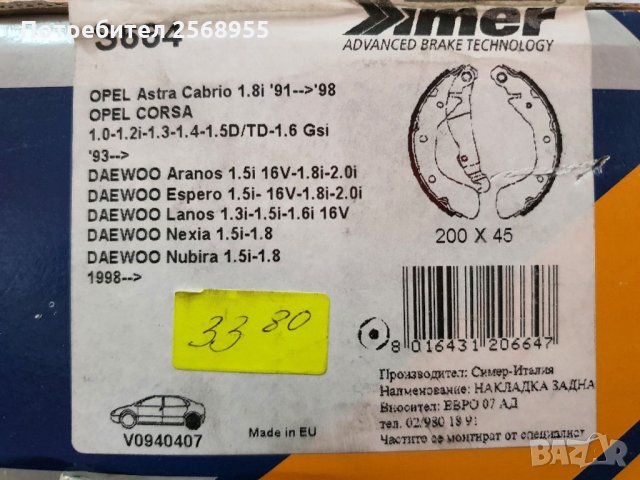 SIMER S664 Челюсти задни CHEVROLET DAEWOO OPEL RAVON 1988-2024 OE 9196292 OE 1605042 OE 90542863    , снимка 3 - Части - 35863348