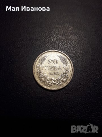 Сребърна монета 20 лева 1930 година