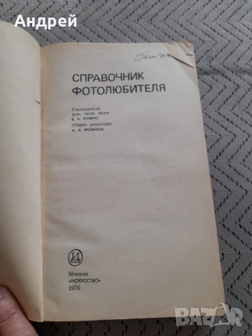Книга Справочник Фотолюбителя, снимка 2 - Специализирана литература - 53367989