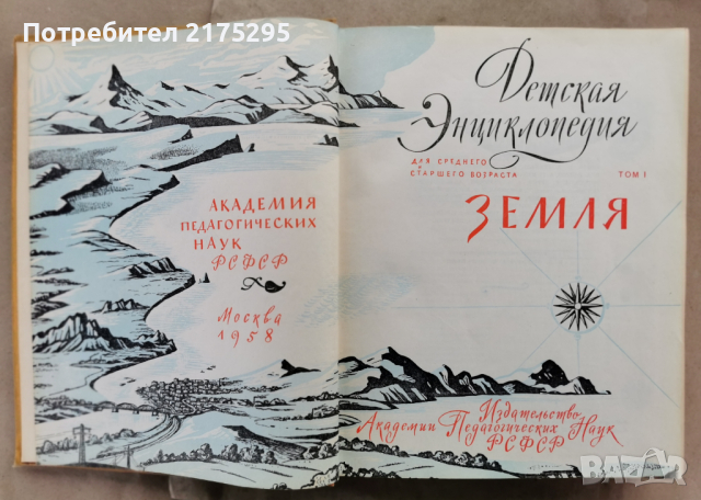 Детска енциклопедия СССР том1-1958г., снимка 2 - Енциклопедии, справочници - 44820419
