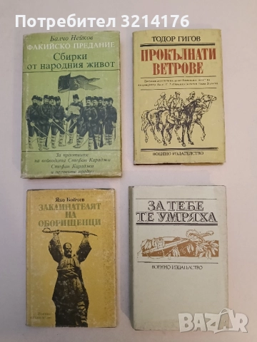 Прокълнати ветрове - Тодор Гигов