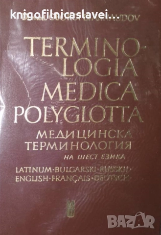 Медицинска терминология на шест езика / Terminologia medica polyglotta