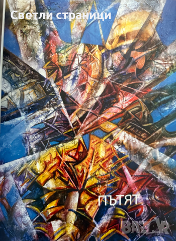 Пленникът на светлината Елка Няголова, Валерий Пощаров, снимка 4 - Специализирана литература - 44793735