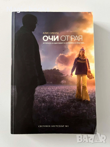 Очи от рая - Алиса Циболд 