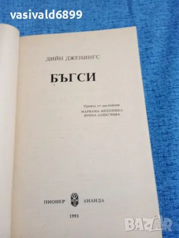 Дийн Дженингс - Бъгси , снимка 4 - Художествена литература - 47721006