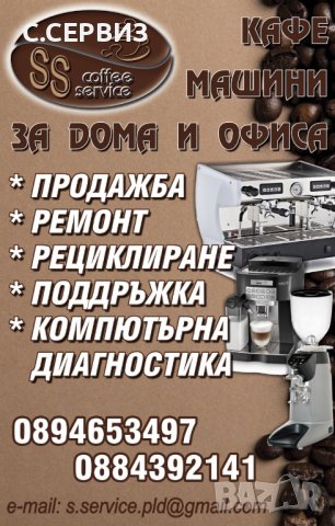 СЕРВИЗ ЗА КАФЕМАШИНИ И АВТОМАТИ, снимка 1