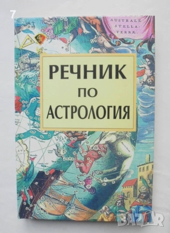 Книга Речник по астрология - Персида Бочева 2012 г.