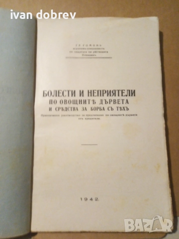 Болести и неприятели 1942г. Гр.Гомонъ, снимка 3 - Специализирана литература - 51790543