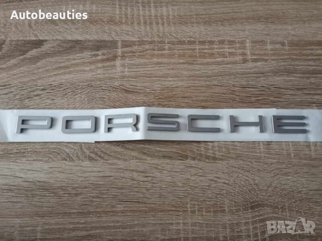сребристи надписи Порше / Porsche