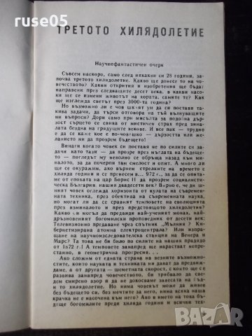 Книга "Третото хилядолетие - Димитър Пеев" - 30 стр., снимка 2 - Специализирана литература - 35935918