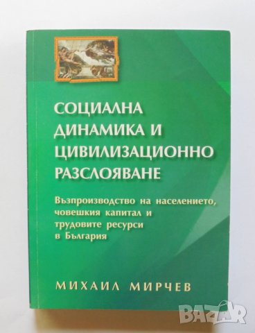 Книга Социална динамика и цивилизационно разслояване - Михаил Мирчев 2009 г.