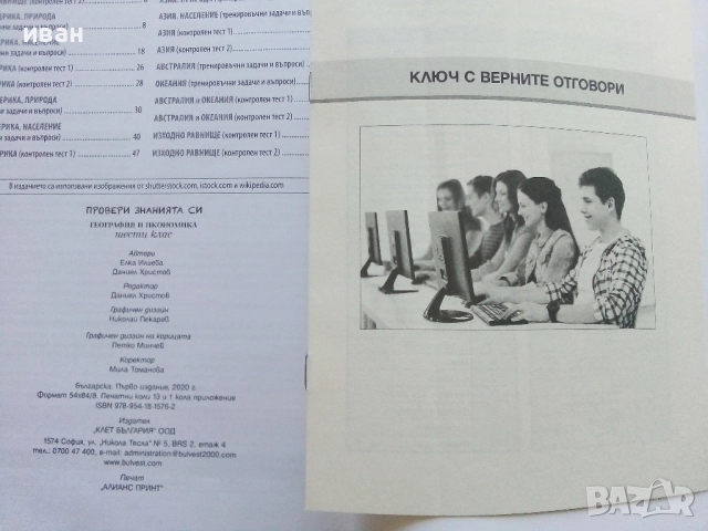 Провери знанията си - География и Икономика 6.клас -2020г., снимка 4 - Учебници, учебни тетрадки - 52392625
