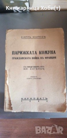 Карл Маркс - 1944 - Парижката комуна 