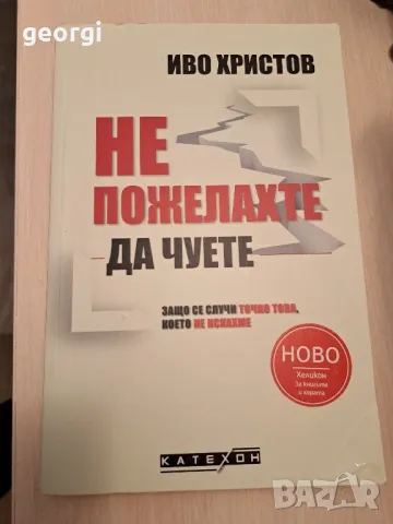 Не пожелахте да чуете  проф. Иво Христов 25/2