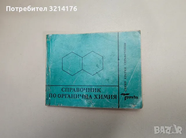 Справочник по органична химия - Сборник
