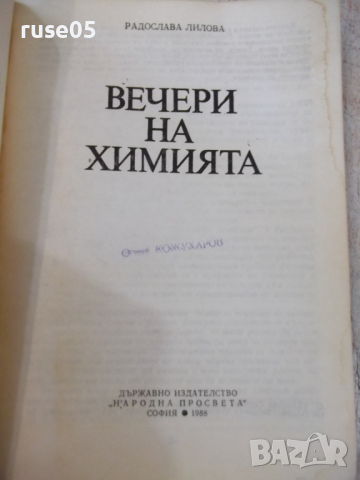 Книга "Вечери на химията - Радослава Лилова" - 112 стр., снимка 2 - Специализирана литература - 36320789