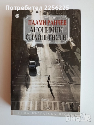 Анонимни снайперисти