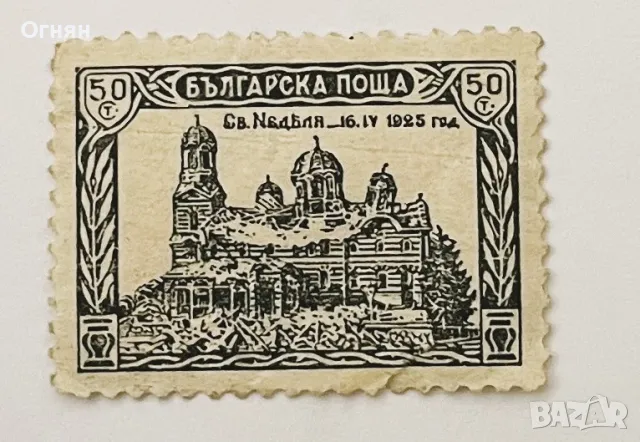 Марка Царство България Св.Неделя, снимка 1