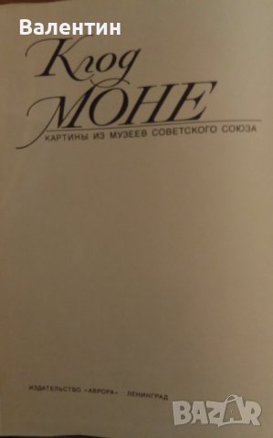 Албум с репродукции на Клод Моне на руски език, снимка 2 - Други - 40371537
